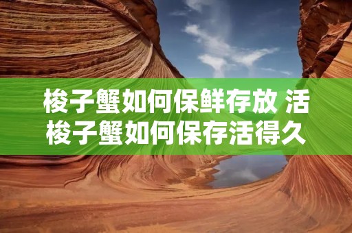 梭子蟹如何保鲜存放 活梭子蟹如何保存活得久