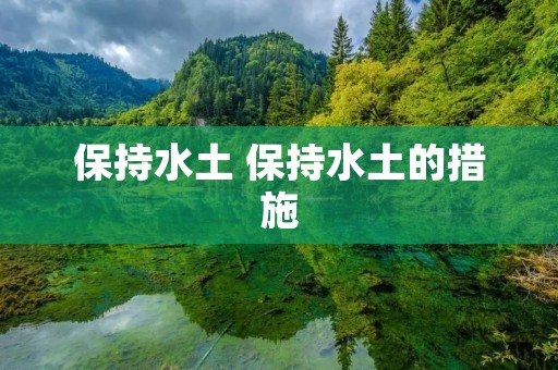 保持水土 保持水土的措施