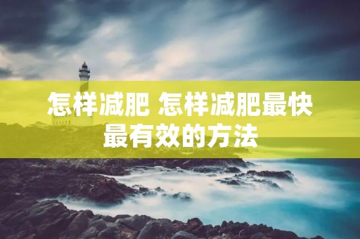 怎样减肥 怎样减肥最快最有效的方法
