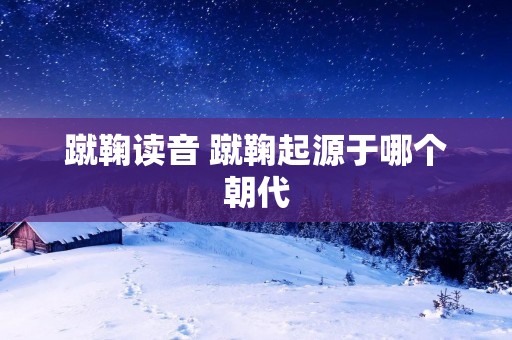 蹴鞠读音 蹴鞠起源于哪个朝代