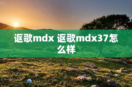 讴歌mdx 讴歌mdx37怎么样