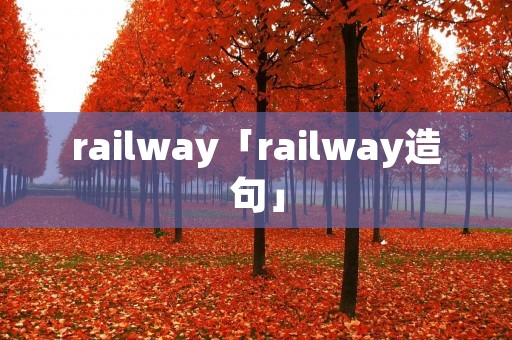 railway「railway造句」 railway「railway造句」