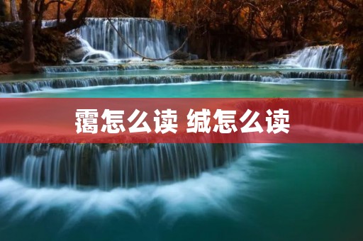 霭怎么读 缄怎么读