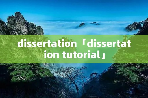 dissertation「dissertation tutorial」