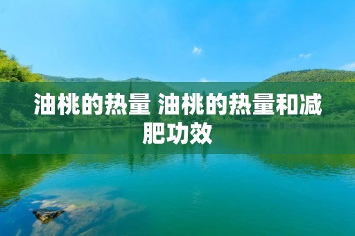 油桃的热量 油桃的热量和减肥功效