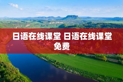 日语在线课堂 日语在线课堂免费