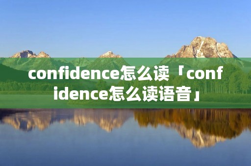 confidence怎么读「confidence怎么读语音」