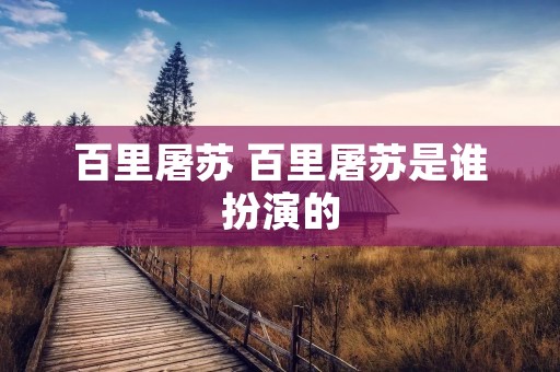 百里屠苏 百里屠苏是谁扮演的