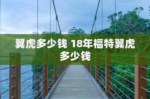 翼虎多少钱 18年福特翼虎多少钱
