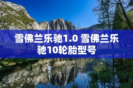 雪佛兰乐驰1.0 雪佛兰乐驰10轮胎型号 雪佛兰乐驰1.0 雪佛兰乐驰10轮胎型号