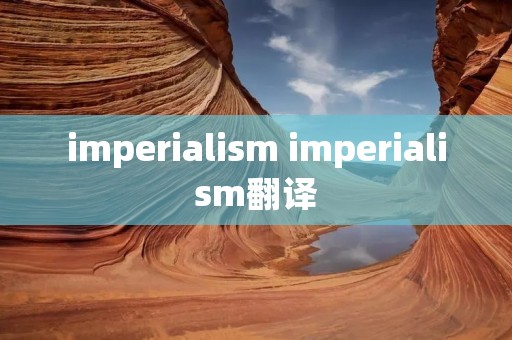imperiali** imperiali**翻译 imperiali** imperiali**翻译