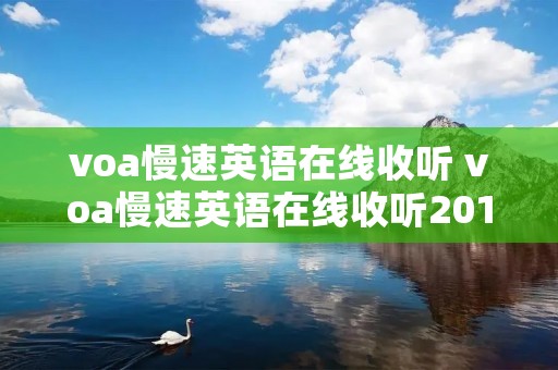 voa慢速英语在线收听 voa慢速英语在线收听2010