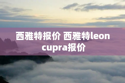 西雅特报价 西雅特leon cupra报价