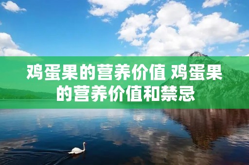 鸡蛋果的营养价值 鸡蛋果的营养价值和禁忌