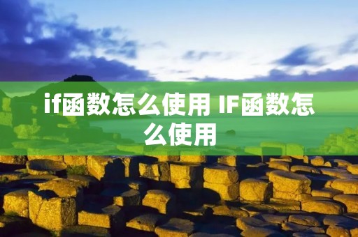 if函数怎么使用 IF函数怎么使用