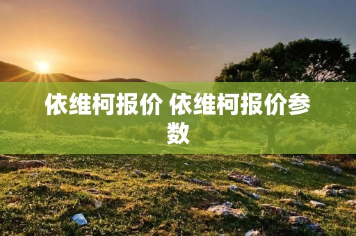 依维柯报价 依维柯报价参数