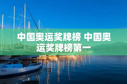 中国奥运奖牌榜 中国奥运奖牌榜第一
