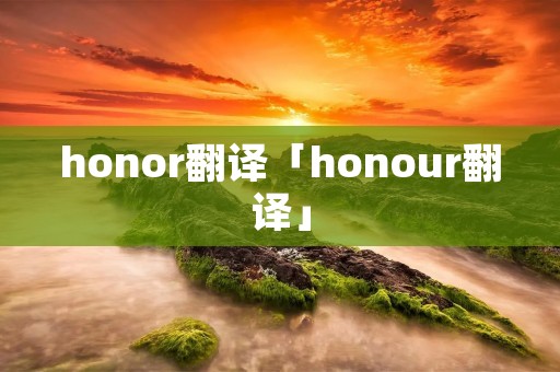 honor翻译「honour翻译」
