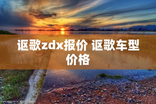 讴歌zdx报价 讴歌车型价格