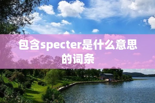 包含specter是什么意思的词条