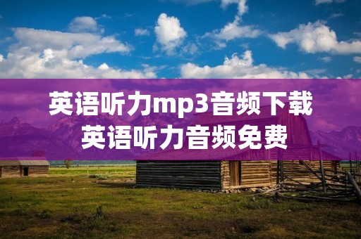 英语听力mp3音频下载 英语听力音频免费