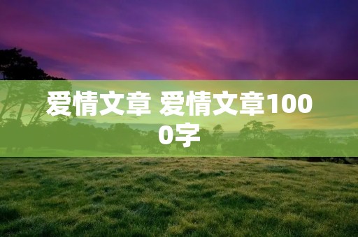 爱情文章 爱情文章1000字