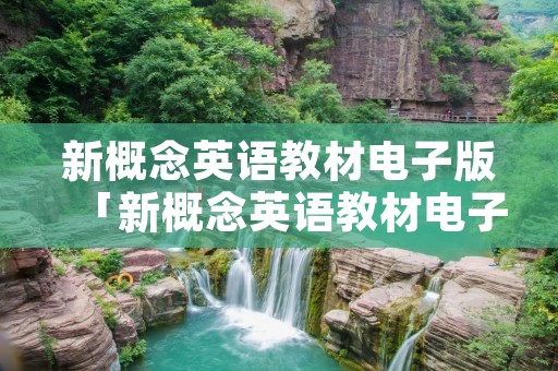 新概念英语教材电子版「新概念英语教材电子版图片」 新概念英语教材电子版「新概念英语教材电子版图片」