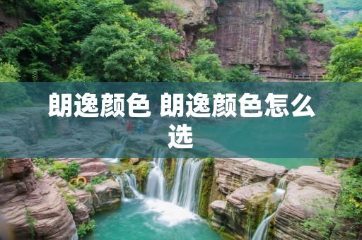 朗逸颜色 朗逸颜色怎么选
