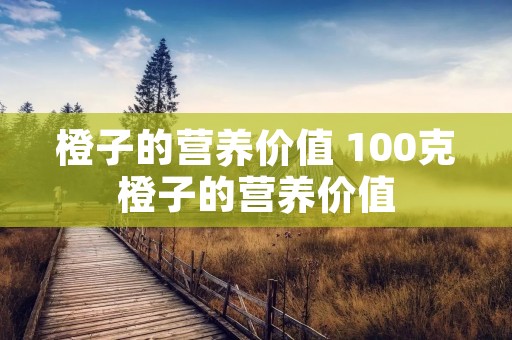 橙子的营养价值 100克橙子的营养价值
