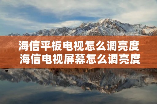 海信平板电视怎么调亮度 海信电视屏幕怎么调亮度