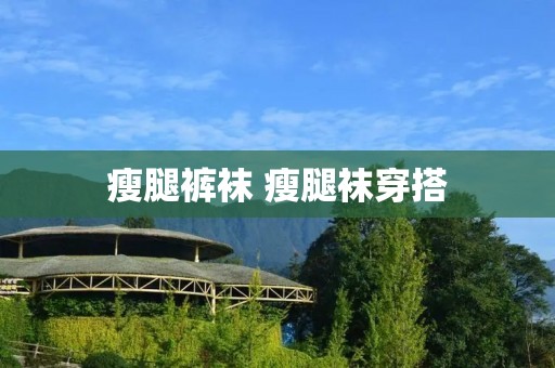 瘦腿** 瘦腿袜穿搭 瘦腿** 瘦腿袜穿搭