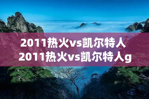 2011热火vs凯尔特人 2011热火vs凯尔特人g2视频