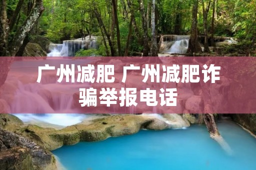 广州减肥 广州减肥诈骗举报**