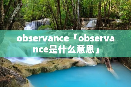 observance「observance是什么意思」 observance「observance是什么意思」