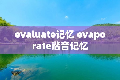evaluate记忆 evaporate谐音记忆