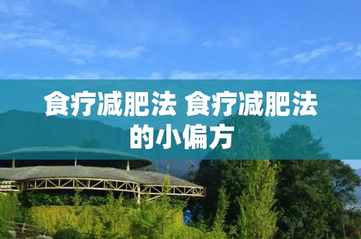 食疗减肥法 食疗减肥法的小偏方 食疗减肥法 食疗减肥法的小偏方