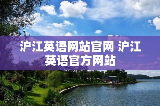 沪江英语网站官网 沪江英语官方网站