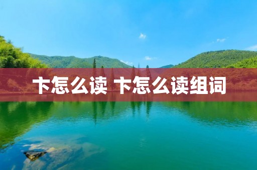 卞怎么读 卞怎么读组词