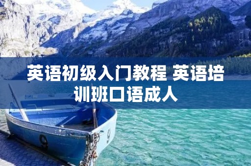 英语初级入门教程 英语培训班口语成人