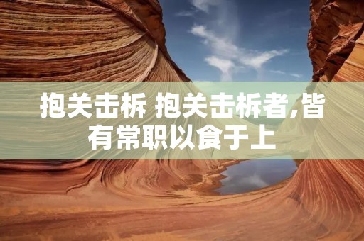 抱关击柝 抱关击柝者,皆有常职以食于上