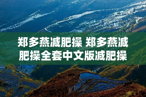 郑多燕减肥操 郑多燕减肥操全套中文版减肥操 郑多燕减肥操 郑多燕减肥操全套中文版减肥操