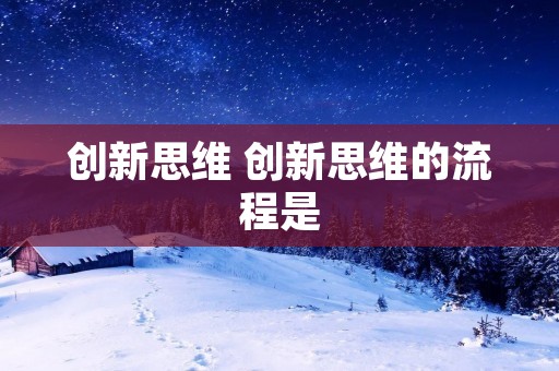 创新思维 创新思维的流程是