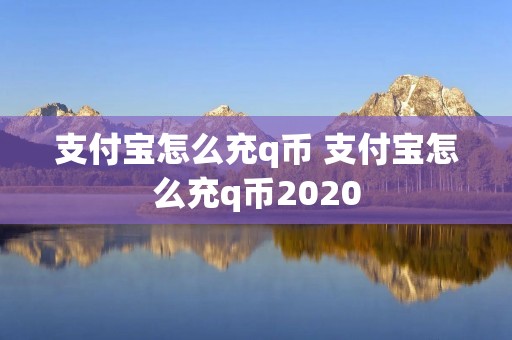 支付宝怎么充q币 支付宝怎么充q币2020