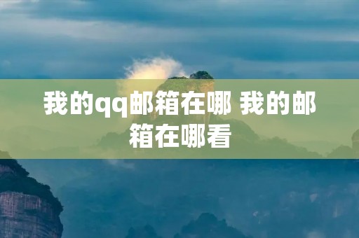 我的qq邮箱在哪 我的邮箱在哪看