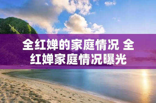 全红婵的家庭情况 全红婵家庭情况曝光