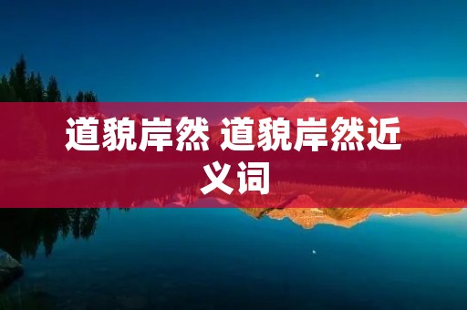 道貌岸然 道貌岸然近义词