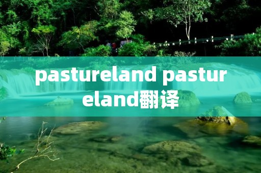 pastureland pastureland翻译