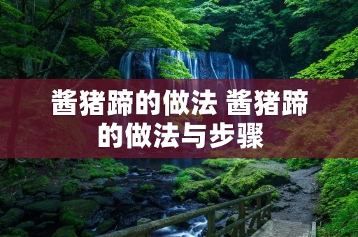 酱猪蹄的做法 酱猪蹄的做法与步骤