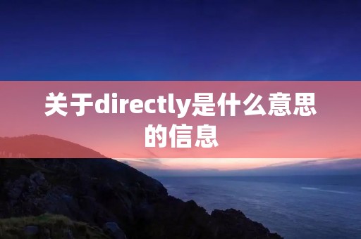关于directly是什么意思的信息