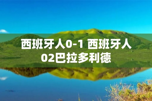 西班牙人0-1 西班牙人02巴拉多利德